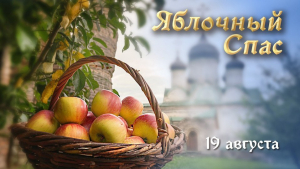 Игровая программа «Яблочный спас не пройдёт без нас»