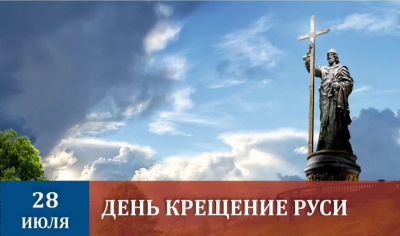 Познавательная программа «И час настал – крестилась Русь» (к Дню крещения Руси).