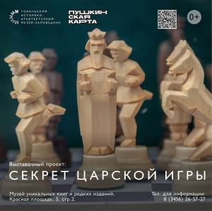 Музей уникальных книг и редких изданий приглашает на выставку «Секрет царской игры», посвященную шахматам