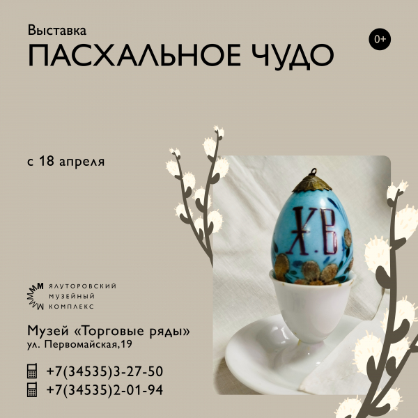 Выставка &quot;Пасхальное чудо&quot; открывается в Ялуторовском музейном комплексе