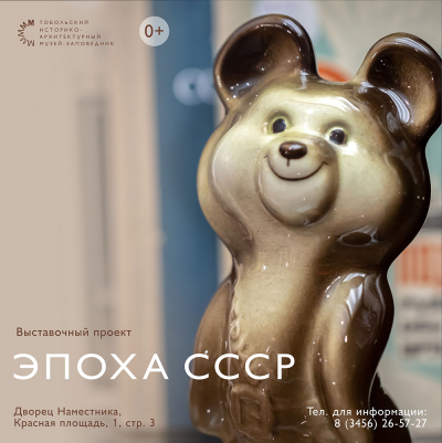 Дворец наместника приглашает на открытие новой выставки «Эпоха СССР»