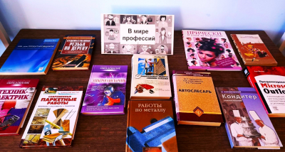 Книжная выставка "Профессия будущего"