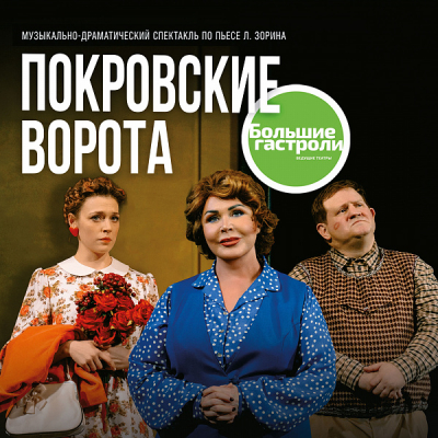 В Тюмени покажут спектакль «Покровские ворота»