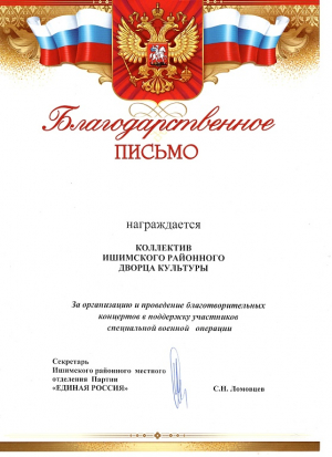 Ишимский РДК награжден за организацию и проведение благотворительных концертов в поддержку участников СВО