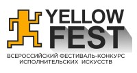 Пресс-релиз V Всероссийского фестиваля-конкурса исполнительских искусств «YELLOW FEST»