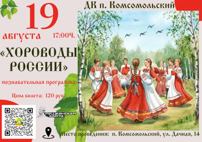 «Хороводы России»