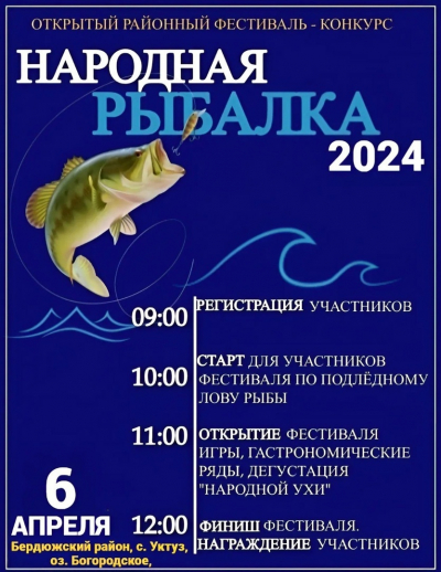 НАРОДНАЯ РЫБАЛКА - 2024