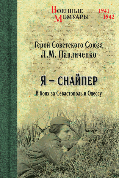 «Я – снайпер. В боях за Севастополь и Одессу»