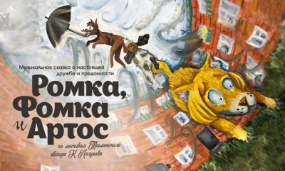 Приглашаем на спектакль «Приключения Ромки, Фомки и Артоса»!