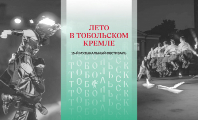 Фестиваль «Лето в Тобольском кремле» завершится огненным шоу-спектаклем «Сибирь. Начало»