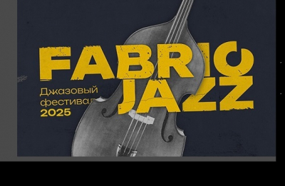 В Тюмени пройдет второй джазовый фестиваль FABRIC JAZZ