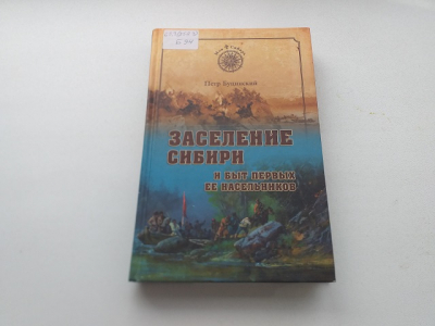 П.Буцинский «Заселение Сибири и быт первых ее насельников»