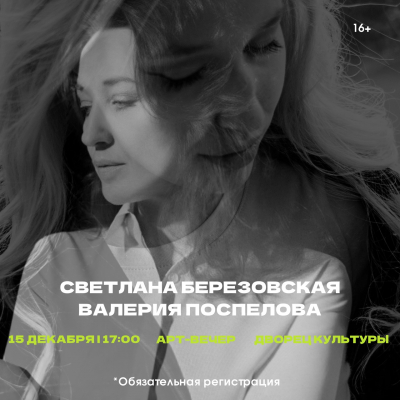 АРТ-ВЕЧЕР Светланы Березовской и Валерии Поспеловой