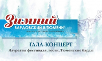 Во Дворце культуры «Нефтяник» пройдёт гала-концерт «Зимнего бардовского фестиваля» им. Н.Старченкова