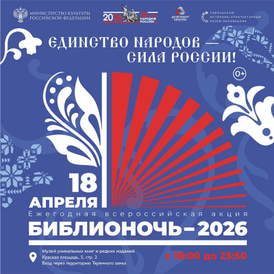 Всероссийская акция «Библионочь-2026» в Тобольском Кремле