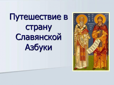 Видеопутешествие &quot;Славянской азбуки истоки&quot;