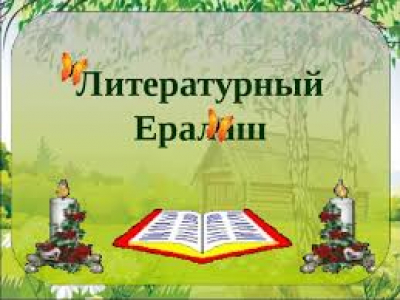 &quot;Литературный ералаш&quot;