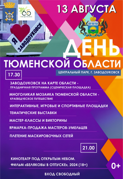День Тюменской области пройдет 13 августа