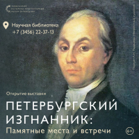 Музей уникальных книг и редких изданий приглашает на выставку «Петербургский изгнанник: памятные места и встречи»