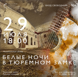 Белые ночи в Тюремном замке