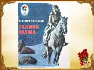 Час чтения «По страницам Сусанны Георгиевской», посвященный 110-летию со дня рождения автора