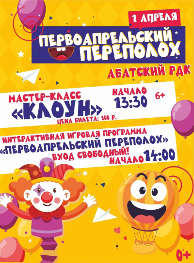 «Первоапрельский переполох»