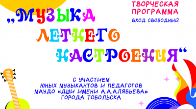 «Музыка летнего настроения»