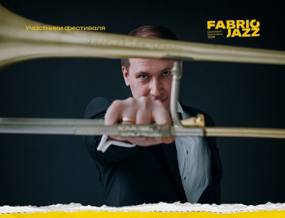 Выдающийся тромбонист Сергей Долженков – участник фестиваля FABRIC JAZZ