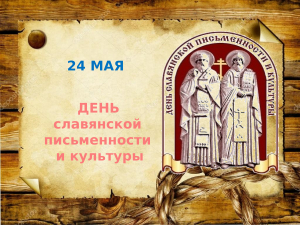 Слайд-лекция «День славянской письменности»