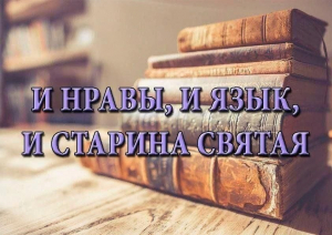 нравы