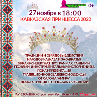 Ежегодный национальный конкурс «Кавказская принцесса 2022»